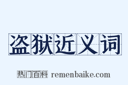 盗狱近义词是什么意思的图片